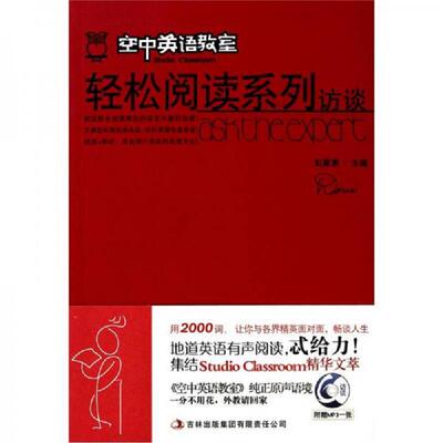 正版速发9787546344492 空中英语教室轻松阅读系列：访谈 彭蒙惠主编 吉林出版集团有限责任公司