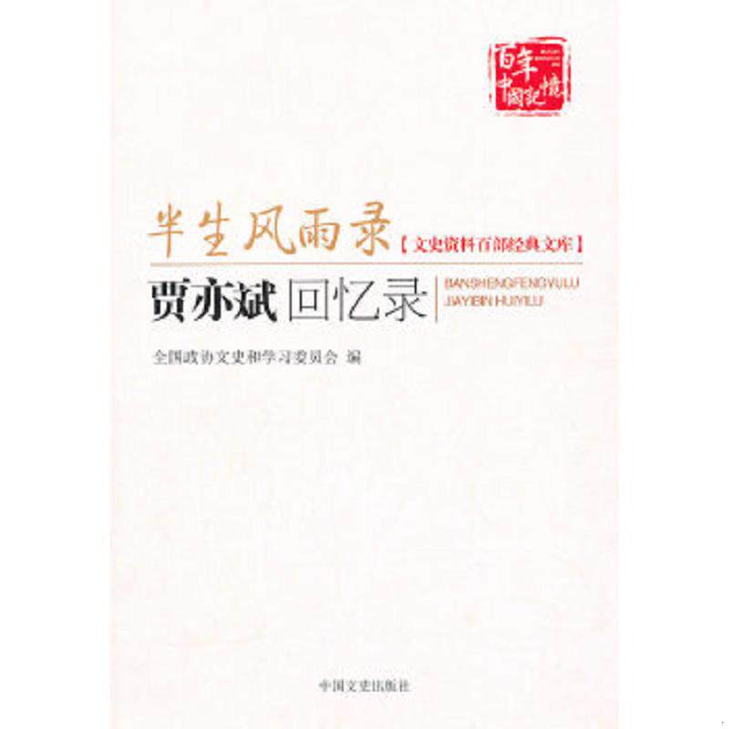 正版速发9787503430251 半生风雨录：贾亦斌回忆录 贾毅,贾维　记录整理 中国文史出版社