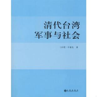 速发9787801958372 九州出版 清代台湾军事与社会 著 社 许毓良 正版
