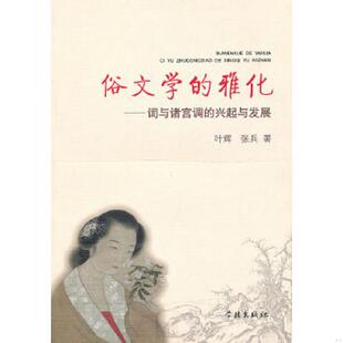 雅化——词与诸宫调 兴起与发展 学林出版 速发9787548600565 社 著 俗文学 张兵 正版 叶辉