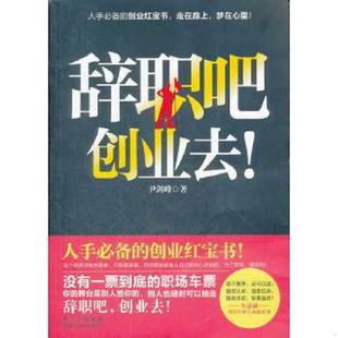 贵州人民出版 正版 尹剑峰著 辞职吧创业去 社 速发9787221096784