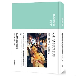 速发9787510843952 九州出版 转盘圆桌好难：苍井优台湾夏日写真馆 陈沛缇 社 苍井优 正版