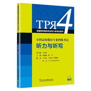 速发9787544673587 上海外语教育出版 全国高校俄语专业四八级考试系列 王利众 社 全国高校俄语专业四级考试听力与听写 正版