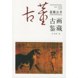 速发9787538412130 吉林科学技术出版 古董鉴赏收藏丛书古画鉴赏与收藏 刘如仲主编 社 李泽奉 正版