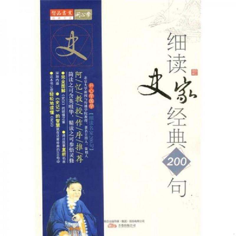 正版速发9787547002353 细读史家经典200句：《史记》的明镜之鉴 沈智,王德重　编著 万卷出版公司