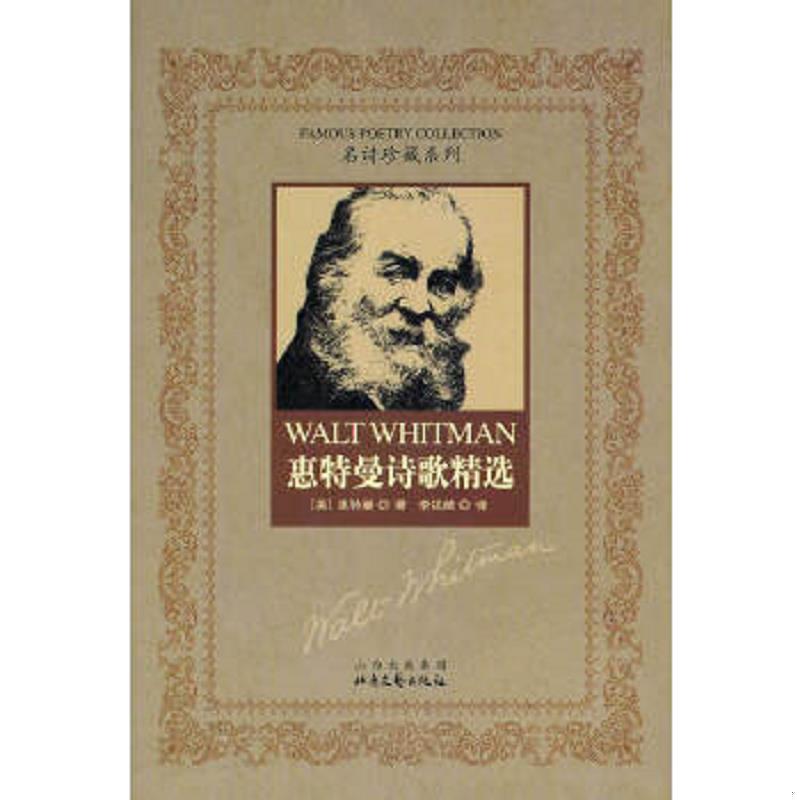 正版速发9787537820875 惠特曼诗歌精选 (美)惠特曼 北岳文艺出版社