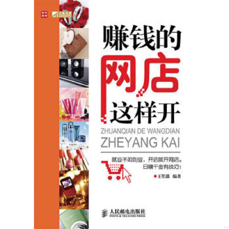 正版速发9787115218063 赚钱的网店这样开 王笙懿　编著 人民邮电出版社