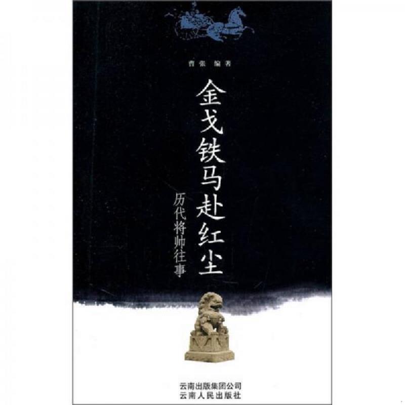 正版速发9787222079182 金戈铁马赴红尘：历代将帅往事 曹张 云南人民出版社