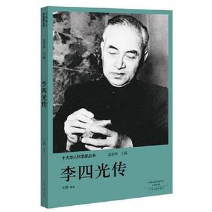 正版速发9787555906162 十大华人科学家丛书：李四光传 孟宪明 河南文艺出版社