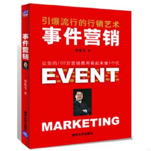 正版速发9787302269670 事件营销：引爆流行的行销艺术 李光斗著 清华大学出版社