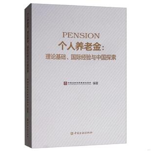 正版速发9787504998385 个人养老金理论基础 国际经验与中国探索 中国证券投资基金业协会 中国金融出版社