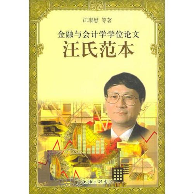 正版速发9787542620491 金融与会计学学位论文汪氏范本 汪康懋主编 上海三联书店