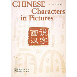 画说汉字 汪春 郑重庆著 社 正版 华语教学出版 速发9787802001015