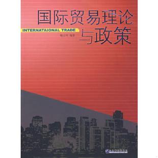 扉页有字迹 书口有污渍 企业管理出版 速发9787801973603 社 编著 国际贸易理论与政策 喻志军 正版 内页有下划线
