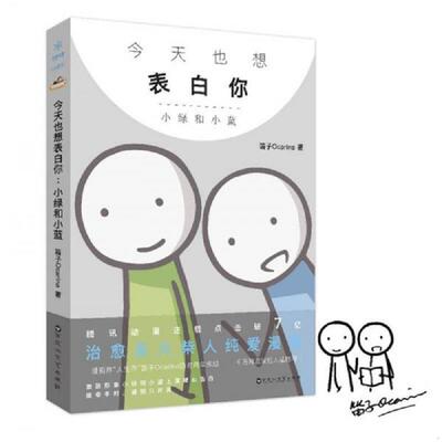正版速发9787550021266 今天也想表白你：小绿和小蓝 笛子Ocarina 百花洲文艺出版社