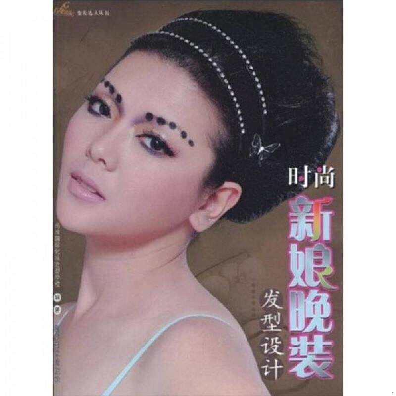 正版速发9787535628633 时尚新娘晚装发型设计 尚妆国际化妆造型学校编著 湖南美术出版社