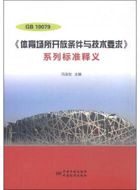 正版速发9787506678728 GB 19079《体育场所开放条件与技术要求》系列标准释义 冯连世主编 中国标准出版社