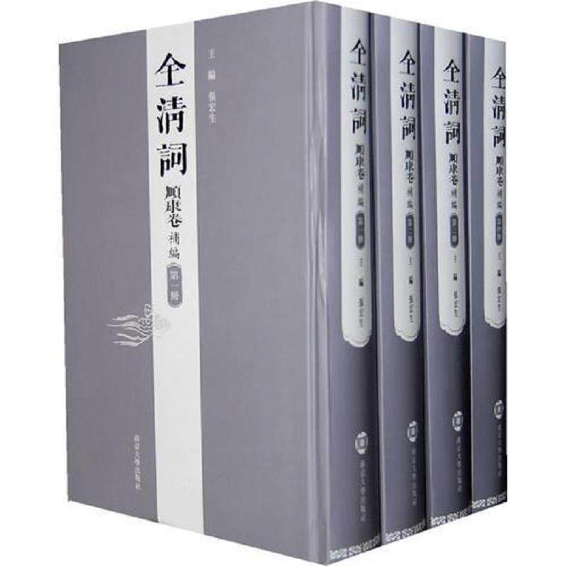 正版速发9787305054488 全清词（顺康卷补编）（套装全4册） 张宏生　主编 南京大学出版社