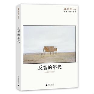 速发9787549547012 广西师范大学出版 单向街005：反智 许知远主编 社 年代 正版