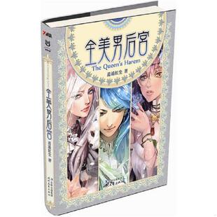 正版速发9787538733563 全美男后宫 逍遥红尘　著 时代文艺出版社