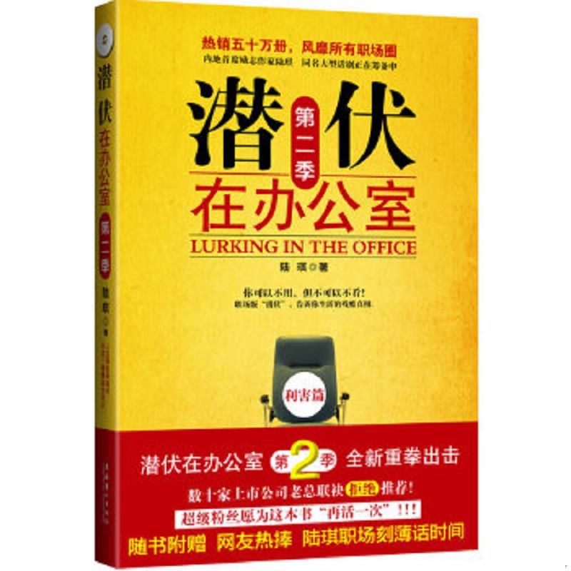 正版速发9787503940293 潜伏在办公室 第二季 陆琪　著 文化艺术出版社