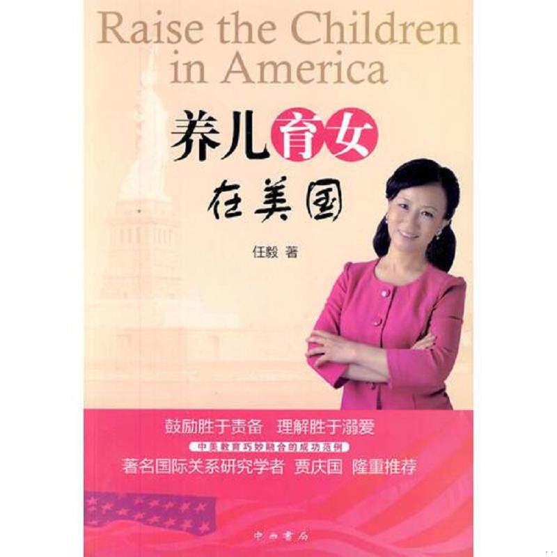 正版速发9787547502778 养儿育女在美国 任毅著 中西书局
