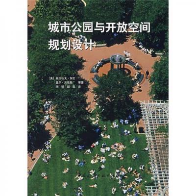 正版速发9787112086597 城市公园与开放空间规划设计 （美）加文,贝伦斯等著,李明,胡迅译 中国建筑工业出版社