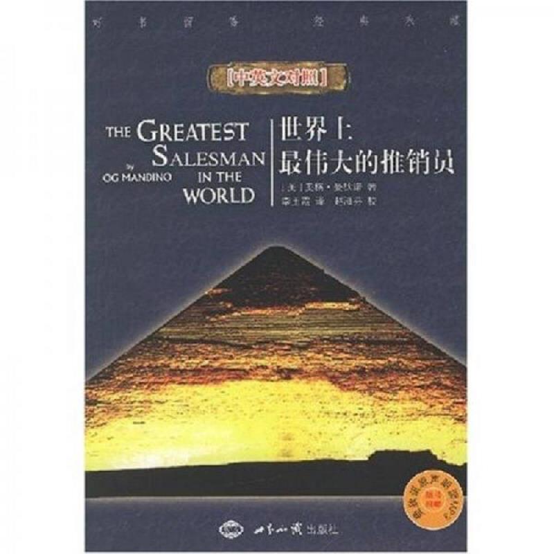正版速发9787501230167 世界上最伟大的推销员 （美）曼狄诺　著,李玉霞　译 世界知识出版社