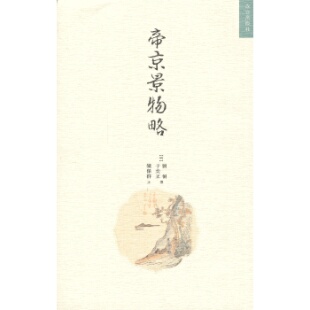 正版速发9787513403795 帝京景物略 (明)刘侗,(明)于奕正著,栾保群注 故宫出版社