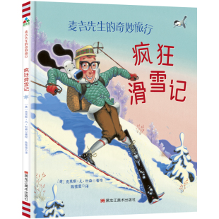 奇妙旅行：疯狂滑雪记 森林鱼童书·麦吉先生 让孩子爱上滑雪 爱上户外运动 黑 正版 ［美］克里斯.凡.杜森 速发9787559325174