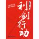 速发9787510408557 新世界出版 利剑行动 著 社 吴俣阳 正版