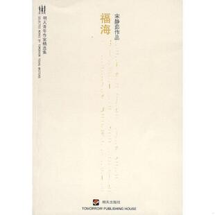 速发9787533254933 明天出版 福海 著 社 宋静茹 正版