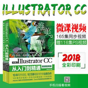 Illustrator 中文版 CC从入门到精通微课视频 全彩版 中国水利水电 正版 唯美世界编著 速发9787517064602