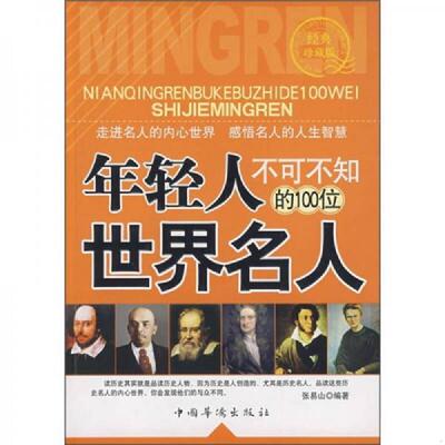 正版速发9787802229631 年轻人不可不知的100位世界名人（经典珍藏版） 张易山　编著 中国华侨