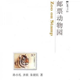邮票动物园 孙小礼 齐欣 正版 上海科技教育出版 9787542846488 朱效民著 社 老旧