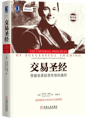 正版速发9787111546689 【正版95新】交易圣经 [澳]布伦特·奔富（Brent Penfold） 著；郑磊 译 机械工业出版社 9787111546689 ［