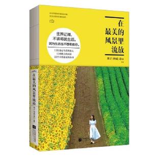 风景里流放：到花花世界去野去撒欢 大摇大摆做自己 老m等 速发9787539986142 江苏 神威 在最美 燕子 正版 谁也别想将就着生活