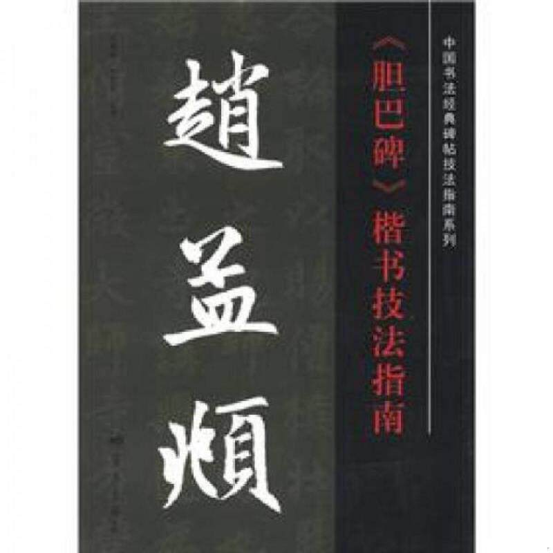 正版速发9787509407042 中国书法经典碑帖技法指南系列：赵孟頫《胆巴碑》楷书技法指南 司惠国","张爱军 蓝天出版社
