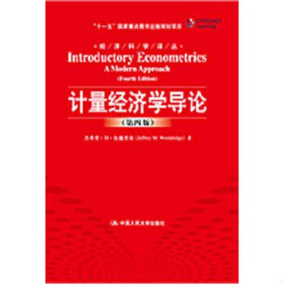 正版速发9787300123196 计量经济学导论 伍德里奇 中国人民大学出版社