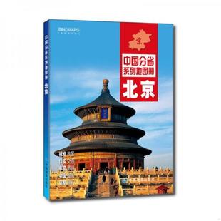 速发9787503189203 中国地图出版 中国分省系列地图册：北京 中图北斗文化传媒公司 社 2016年全新版 正版