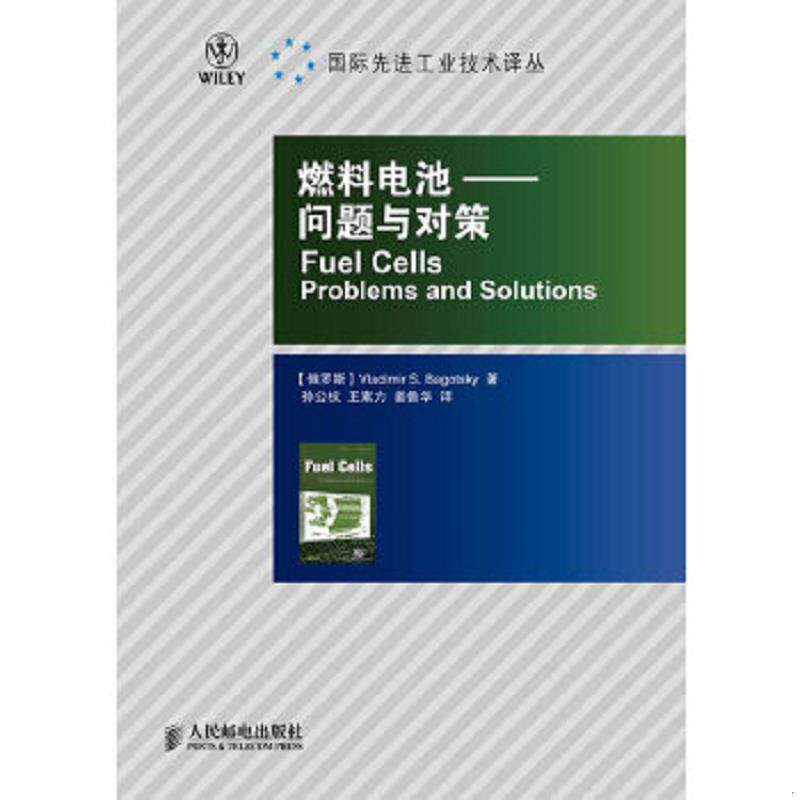 正版速发9787115242051 燃料电池-问题与对策 (俄罗斯)巴戈茨基著,孙公权,王素力,姜鲁华译 人民邮电出版社