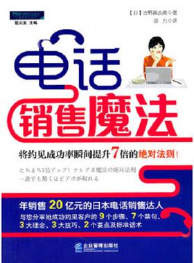 正版速发9787802558465 电话销售魔法 吉野真由美(Mayumi？Yoshino) 企业管理出版社