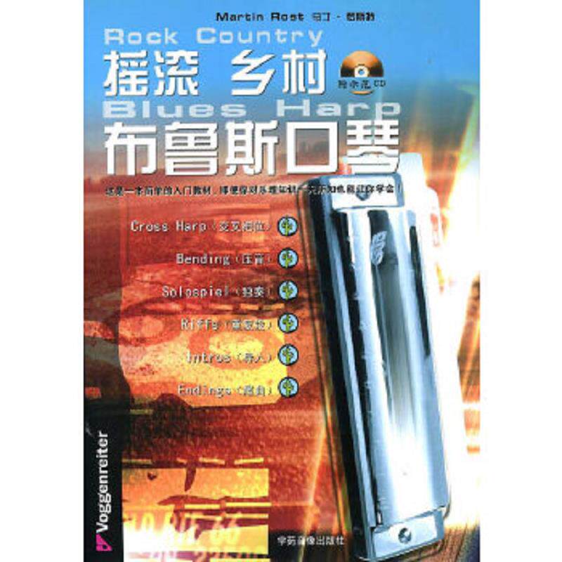 正版速发9787880505979 摇滚 乡村 布鲁斯口琴 无光盘 MartinRost(马丁&middot;罗斯特）著 辽宁教育出版社