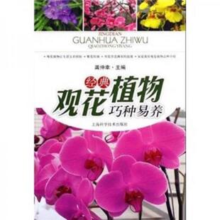 速发9787532396979 上海科学技术出版 经典 龚仲幸 社 观花植物巧种易养 正版