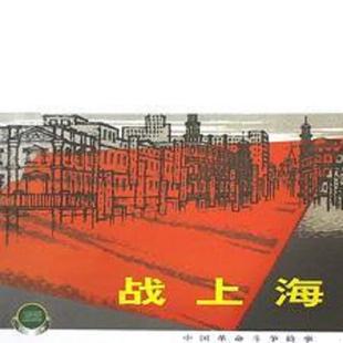 速发9787532228089 上海人民美术出版 霓虹灯下 沈西蒙 社 哨兵 正版