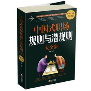 速发9787227050711 宁夏人民出版 中国式 苏畅 社 职场规则与潜规则大全集 正版