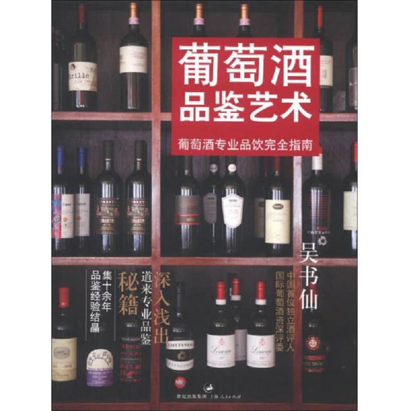 正版速发葡萄酒品鉴艺术：葡萄酒专业品饮完全指南 吴书仙 上海人民出版社