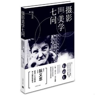 汉宝德 黄春明 对话录 正版 上海译文出版 摄影美学七问：与陈传兴 阮义忠 社 速发9787532767915