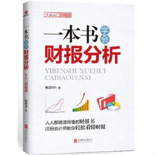 北京联合出版 正版 鲍新中 一本书学会财报分析：从入门到精通 公司 速发9787550260214