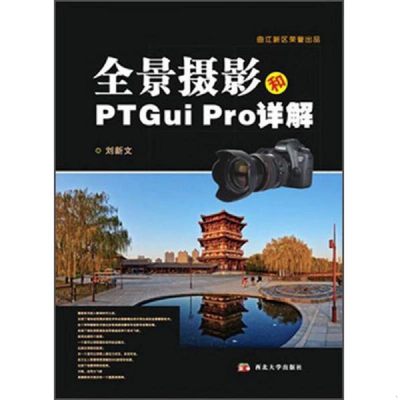 正版速发全景摄影和PTGui Pro详解【内页干净】 刘新文　编著 西北大学出版社图片